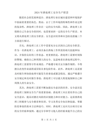 2024年渣处理工安全生产职责 