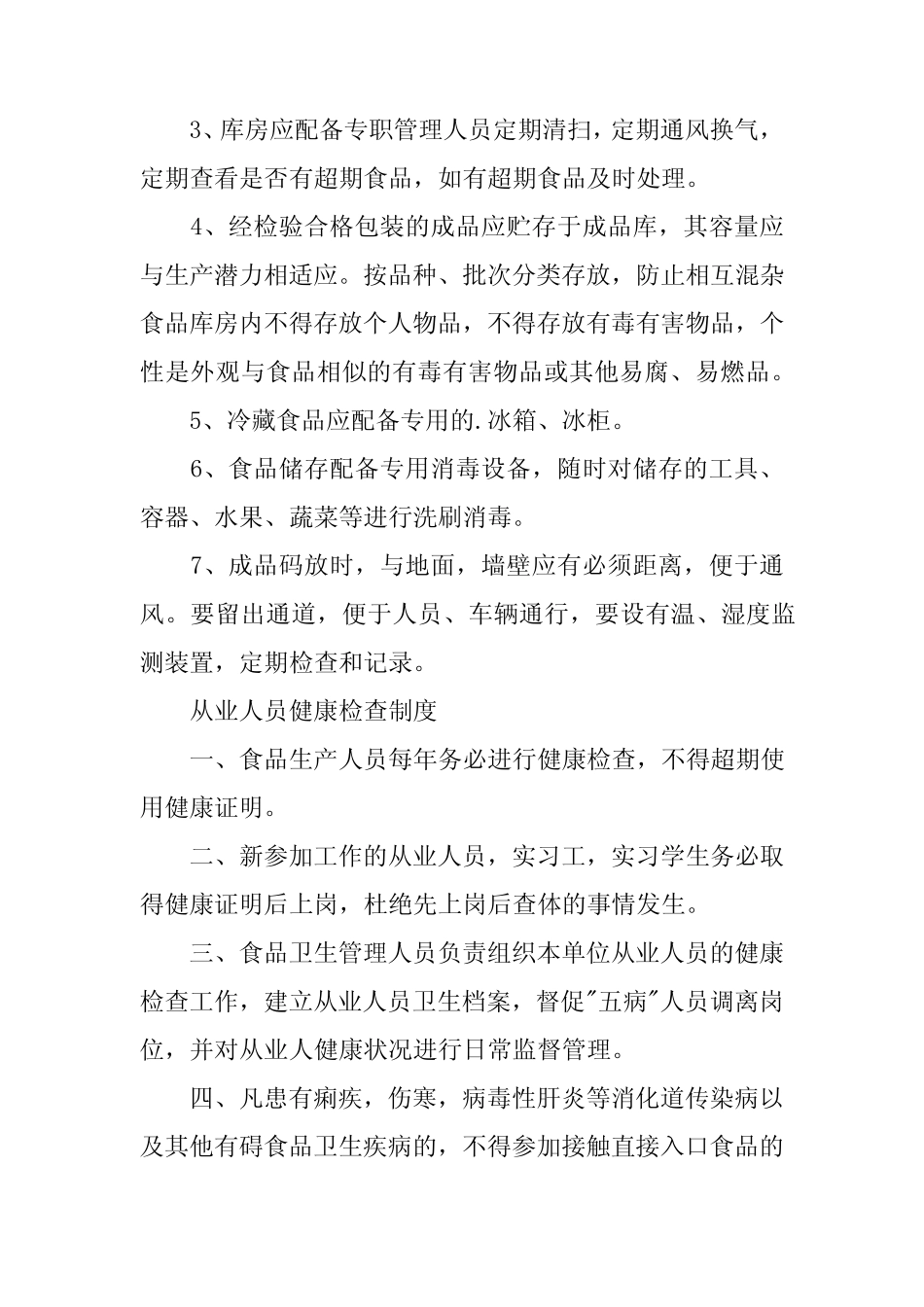 2024年生产食品安全管理制度 _第2页