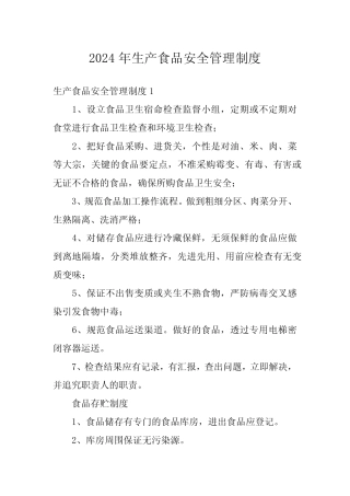 2024年生产食品安全管理制度 