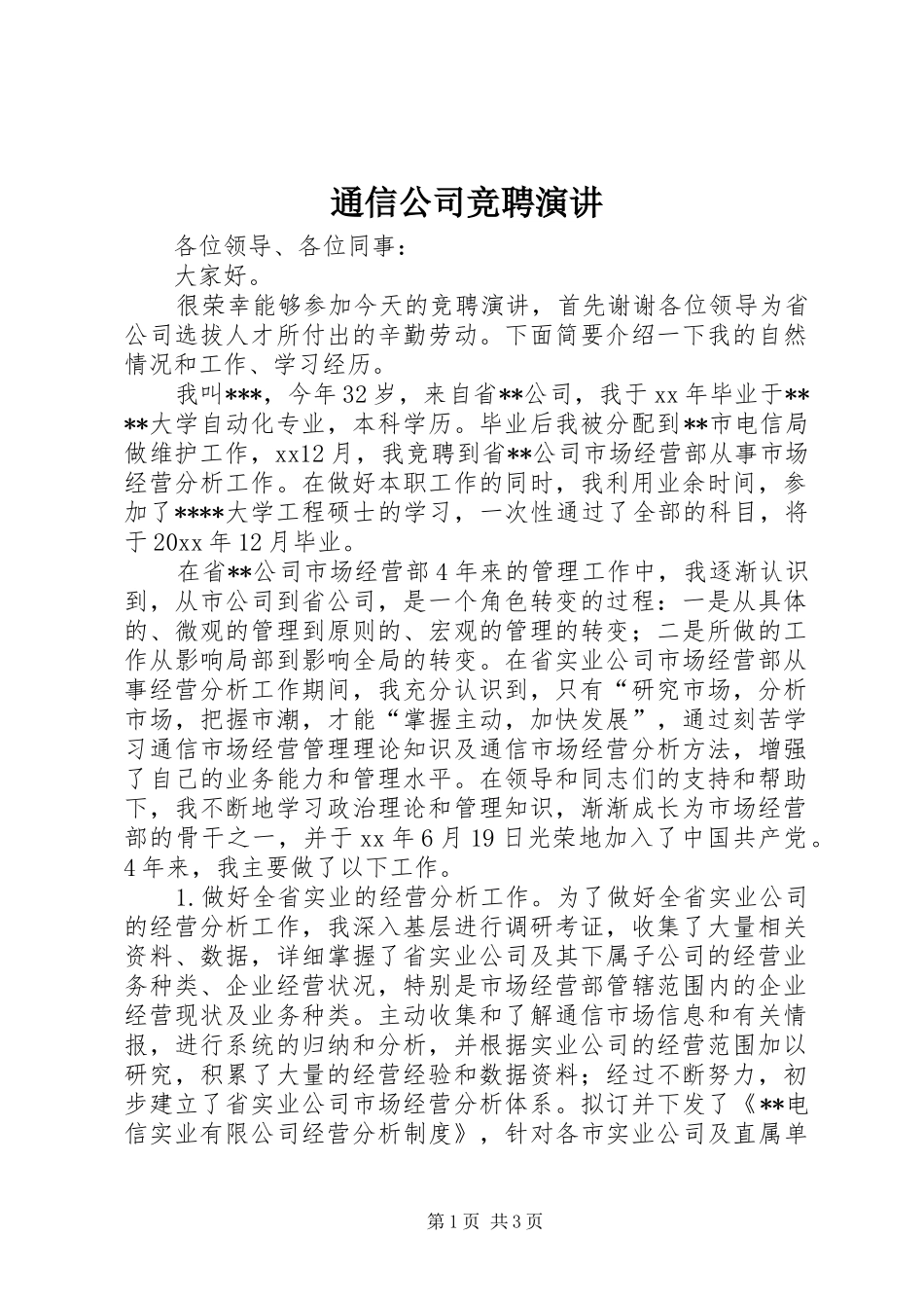 通信公司竞聘演讲稿_第1页