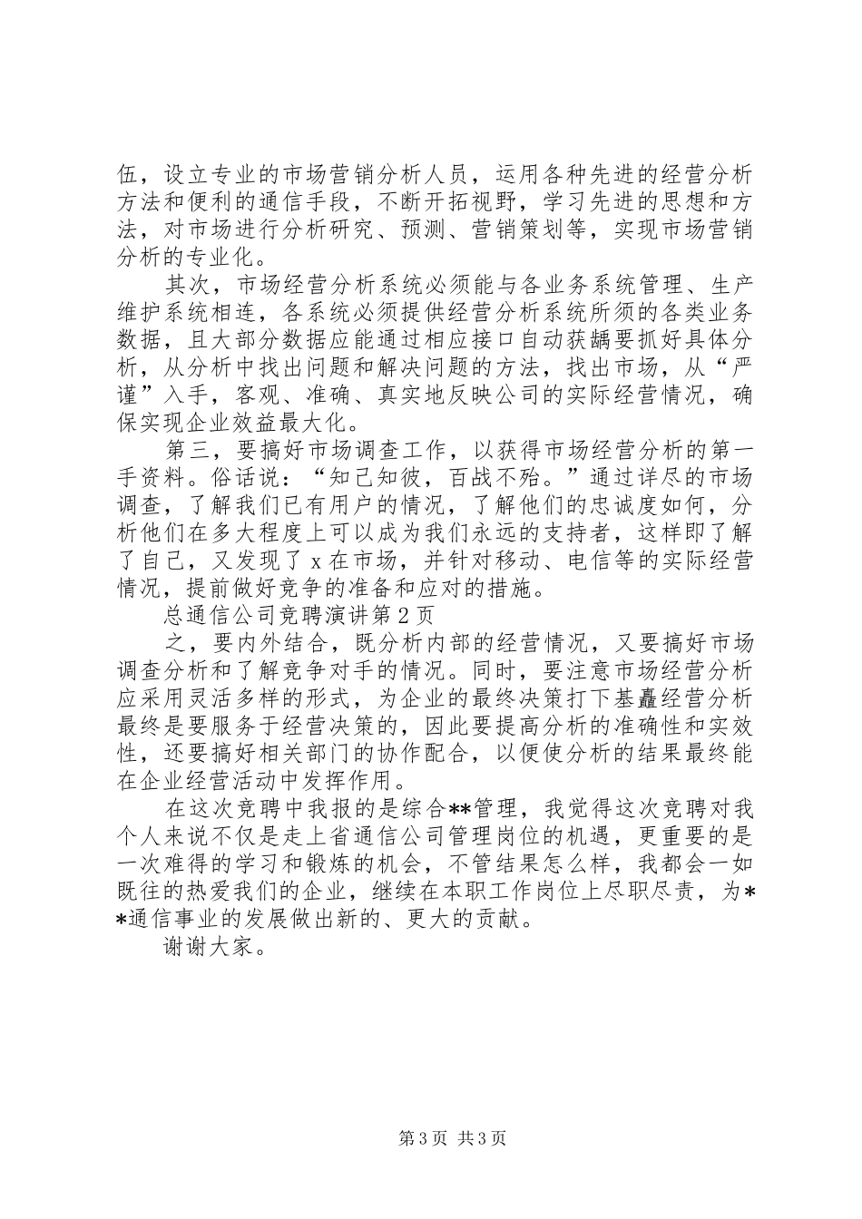 通信公司竞聘演讲稿_第3页