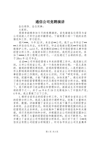通信公司竞聘演讲稿