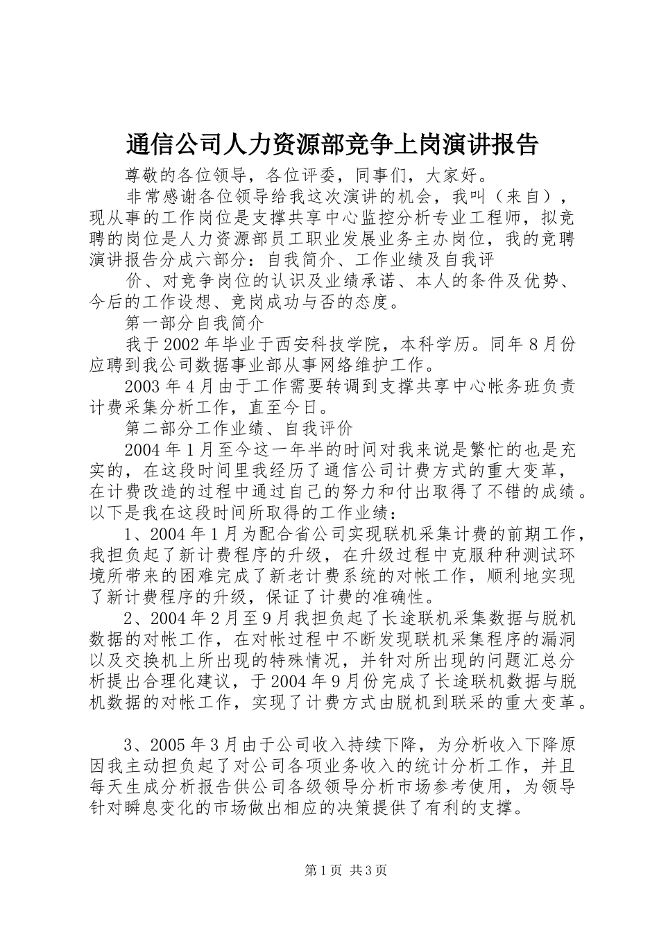 通信公司人力资源部竞争上岗演讲稿报告_第1页