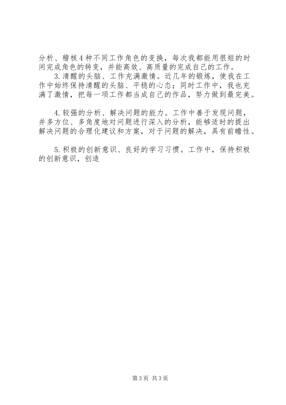 通信公司人力资源部竞争上岗演讲稿报告_第3页