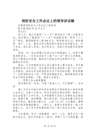 消防安全工作会议上的领导讲话发言稿 (2)