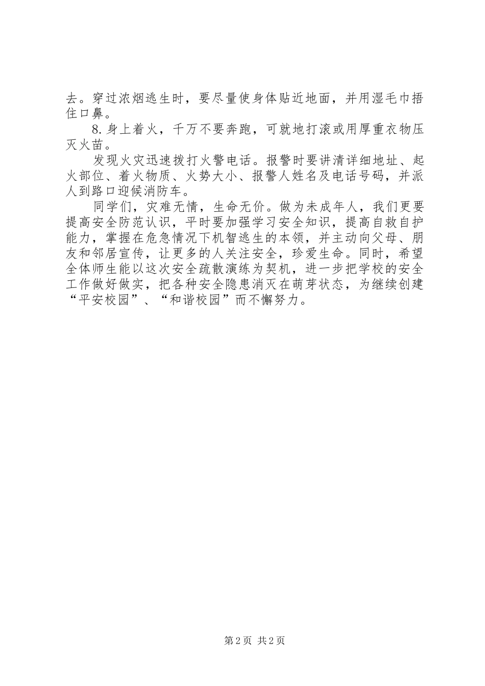 防火安全的讲话发言稿_第2页