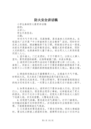 防火安全的讲话发言稿