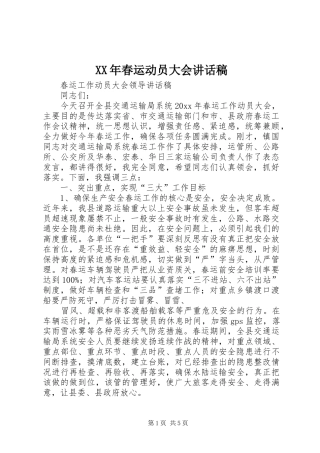 XX年春运动员大会的讲话发言稿
