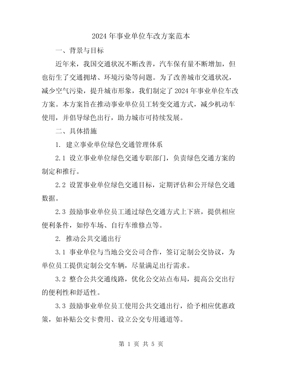 2024年事业单位车改方案范本 _第1页