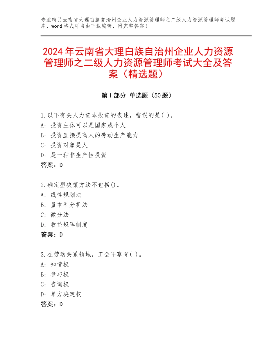 2024年云南省大理白族自治州企业人力资源管理师之二级人力资源管理师考试大全及答案（精选题）_第1页