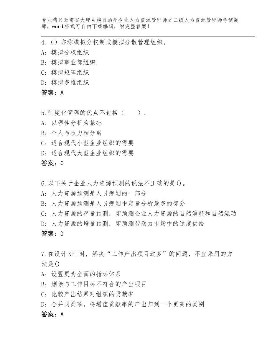 2024年云南省大理白族自治州企业人力资源管理师之二级人力资源管理师考试大全及答案（精选题）_第2页