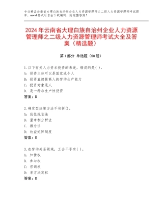 2024年云南省大理白族自治州企业人力资源管理师之二级人力资源管理师考试大全及答案（精选题）