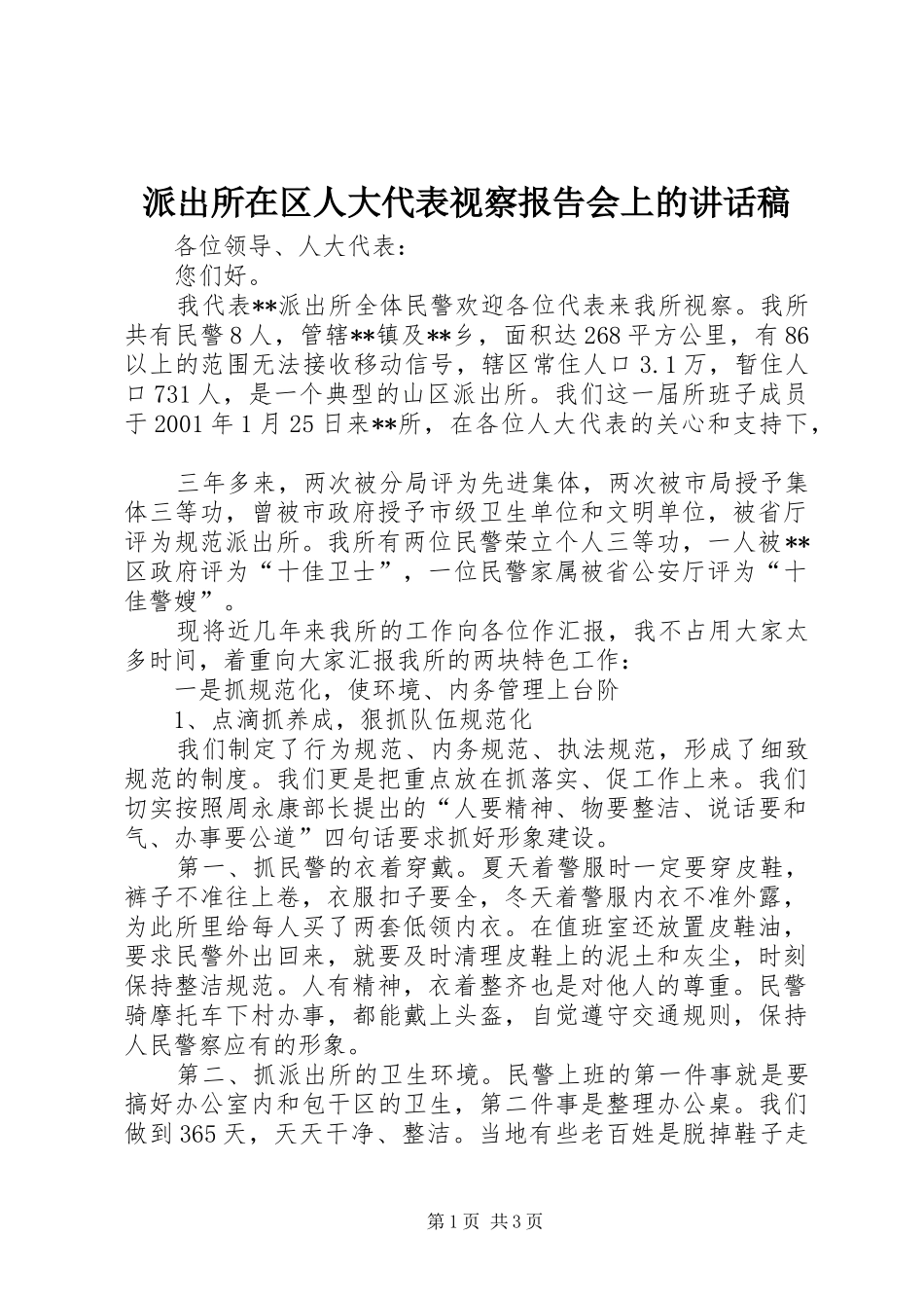 派出所在区人大代表视察报告会上的讲话发言稿_第1页