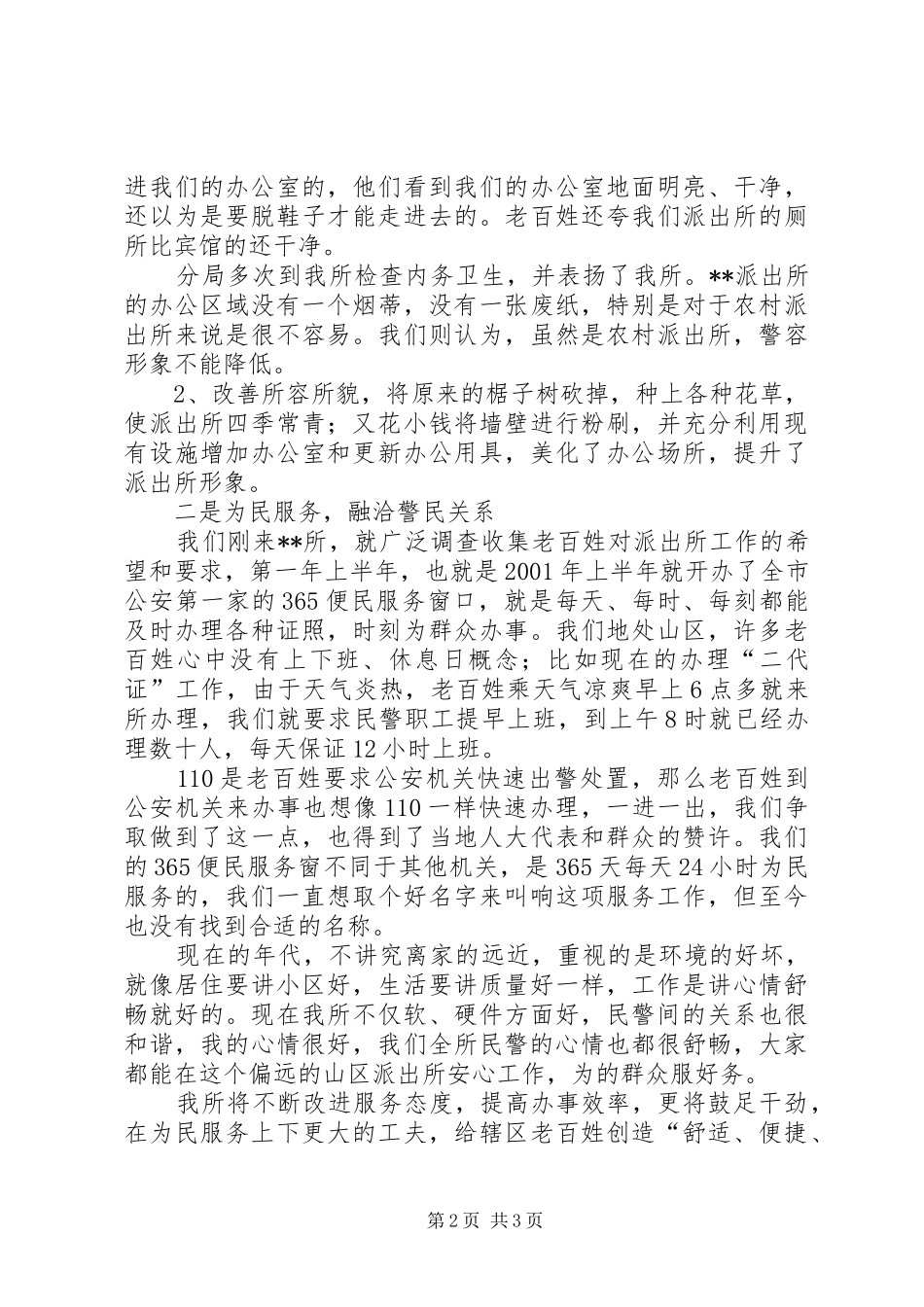派出所在区人大代表视察报告会上的讲话发言稿_第2页