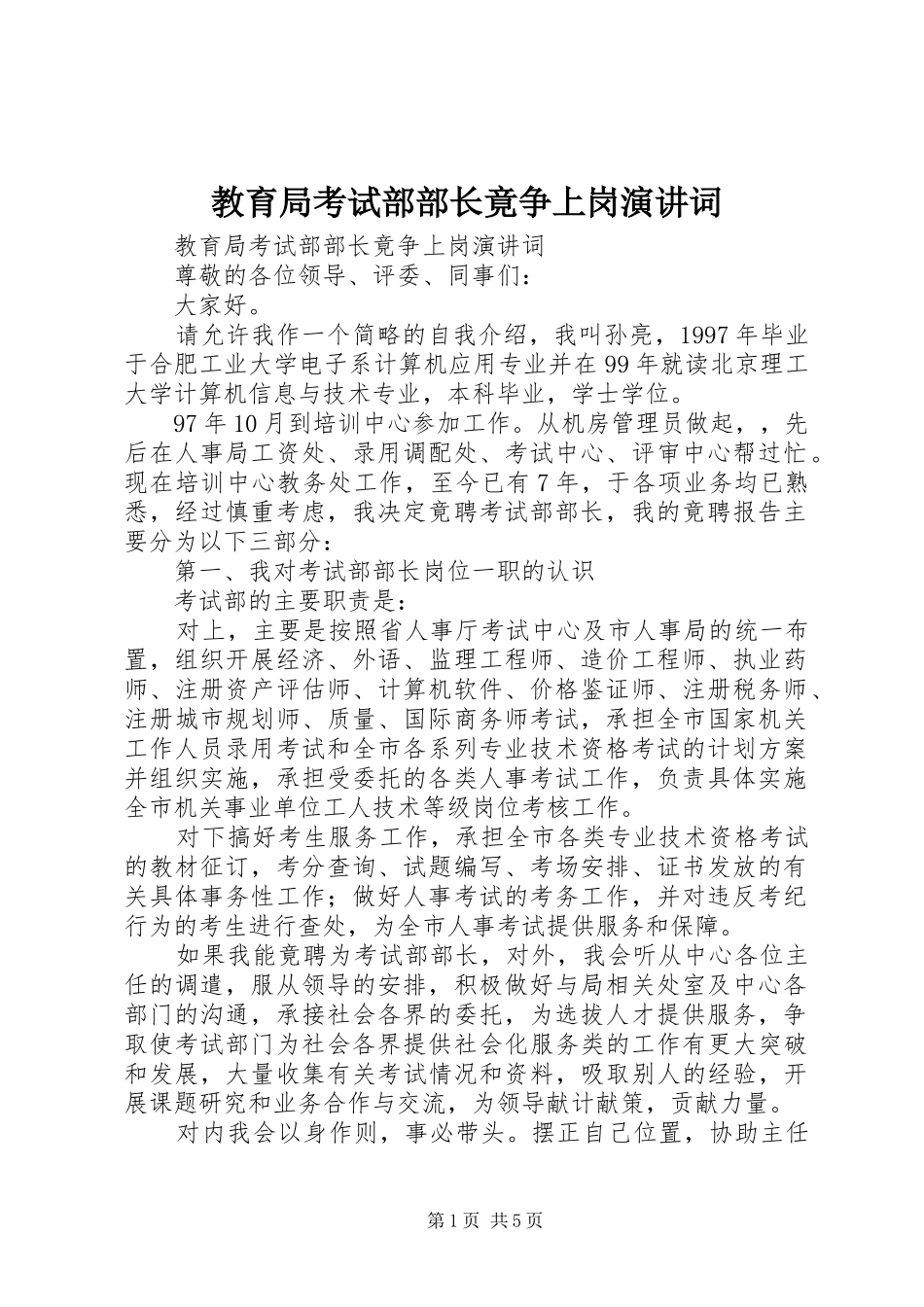 教育局考试部部长竟争上岗演讲稿词 (2)_第1页