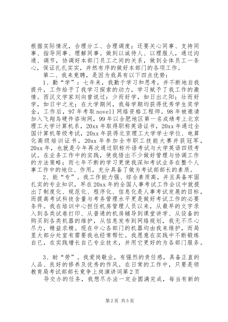 教育局考试部部长竟争上岗演讲稿词 (2)_第2页