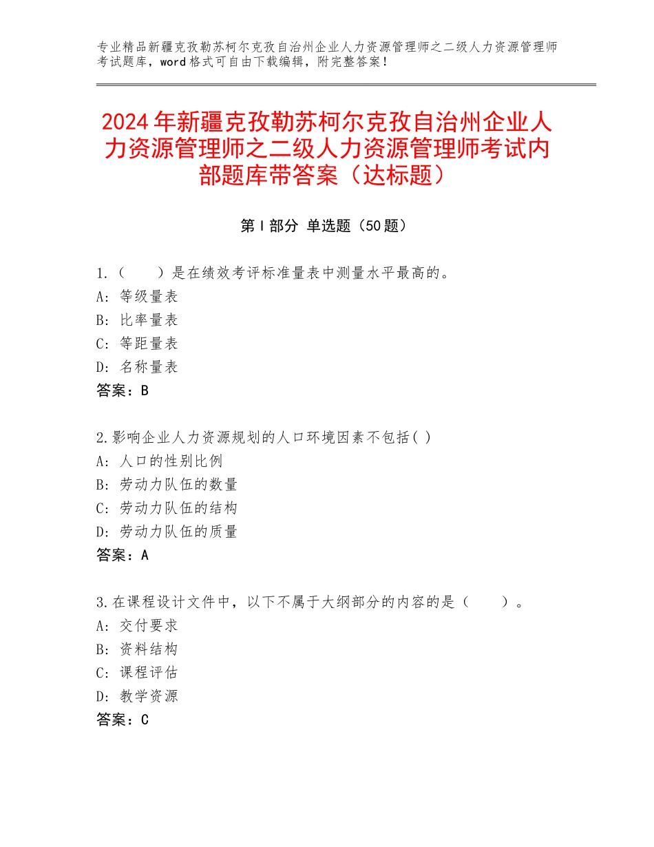 2024年新疆克孜勒苏柯尔克孜自治州企业人力资源管理师之二级人力资源管理师考试内部题库带答案（达标题）_第1页