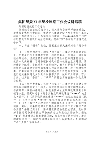集团纪委XX年纪检监察工作会议讲话发言稿