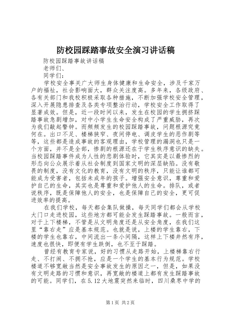 防校园踩踏事故安全演习的讲话发言稿_第1页