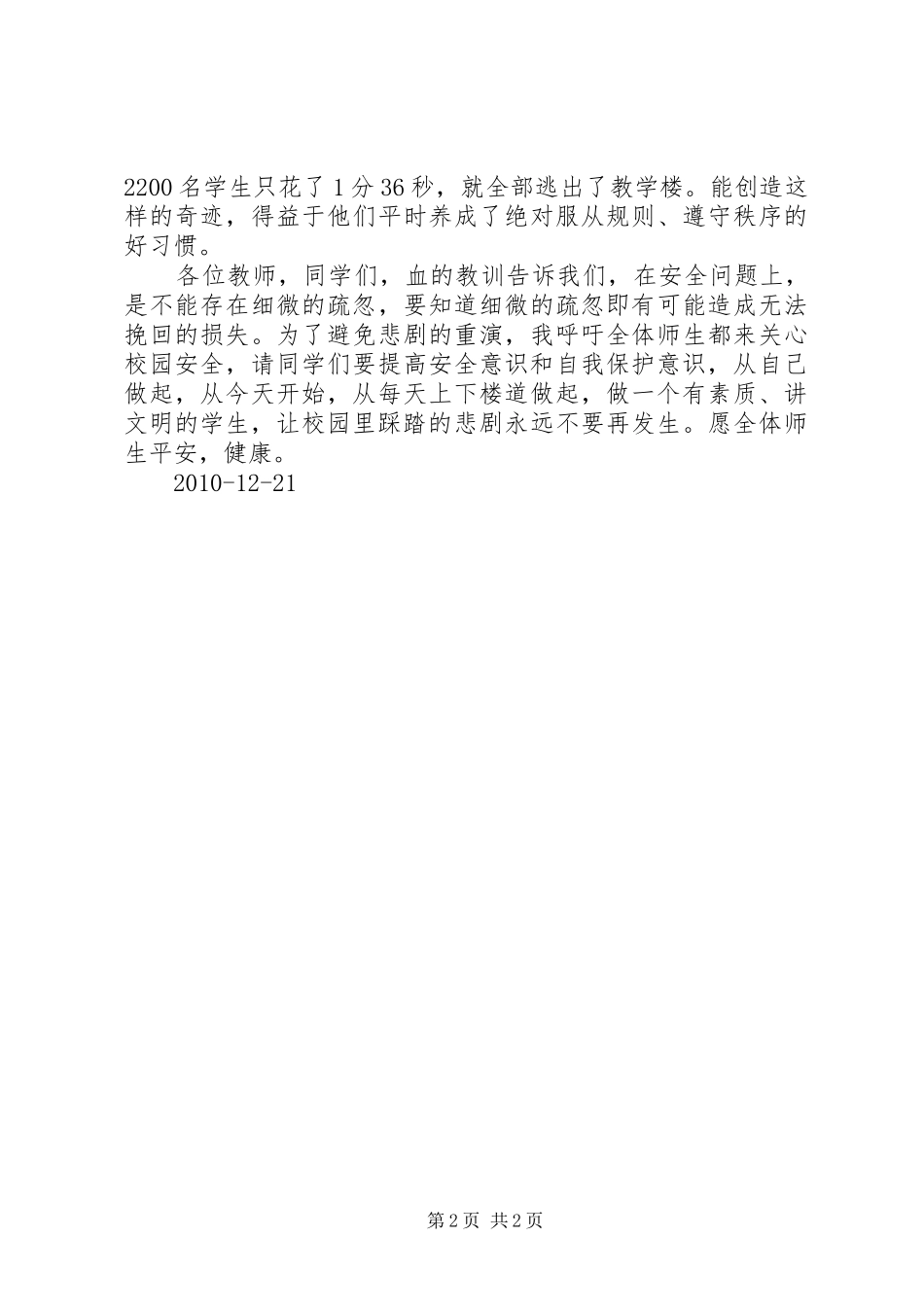 防校园踩踏事故安全演习的讲话发言稿_第2页