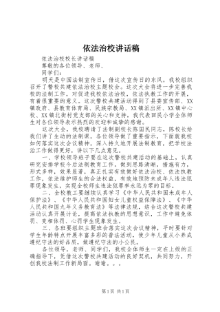 依法治校讲话发言稿