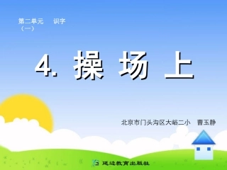 4操场上（1）
