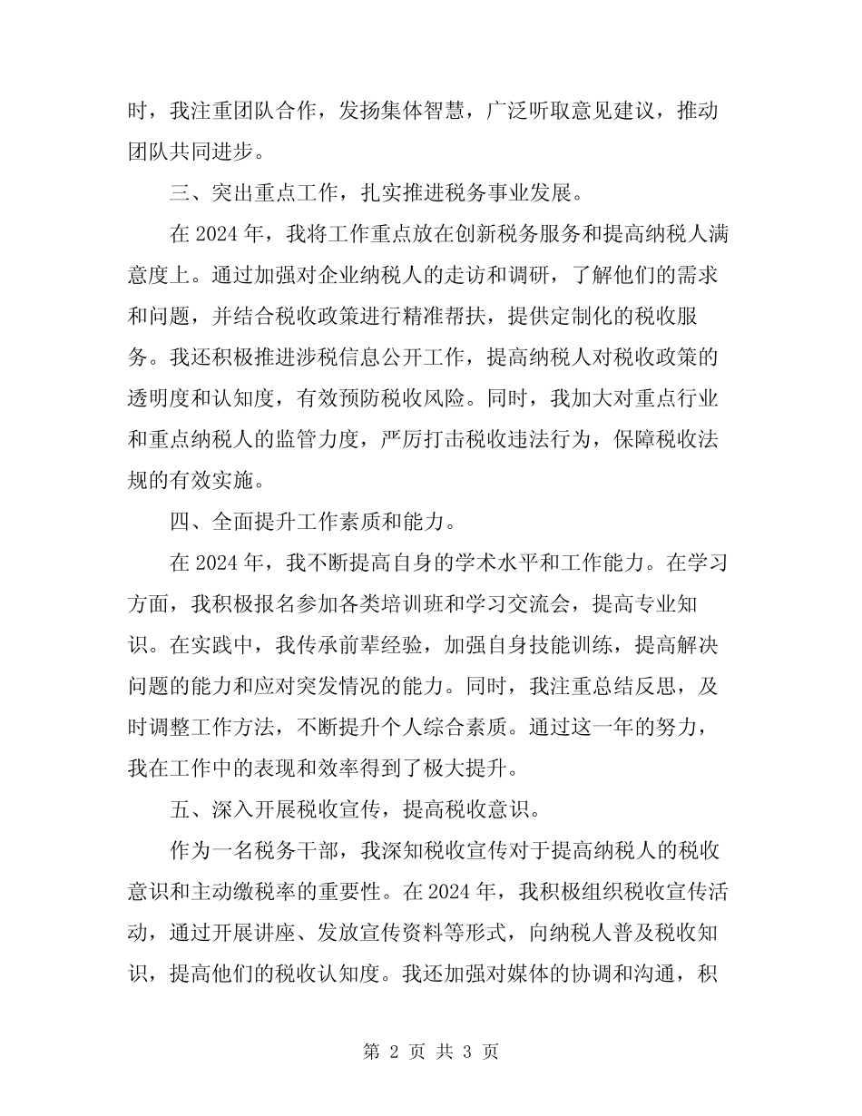 2024年税务干部工作总结范文_第2页