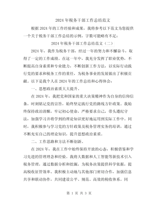 2024年税务干部工作总结范文