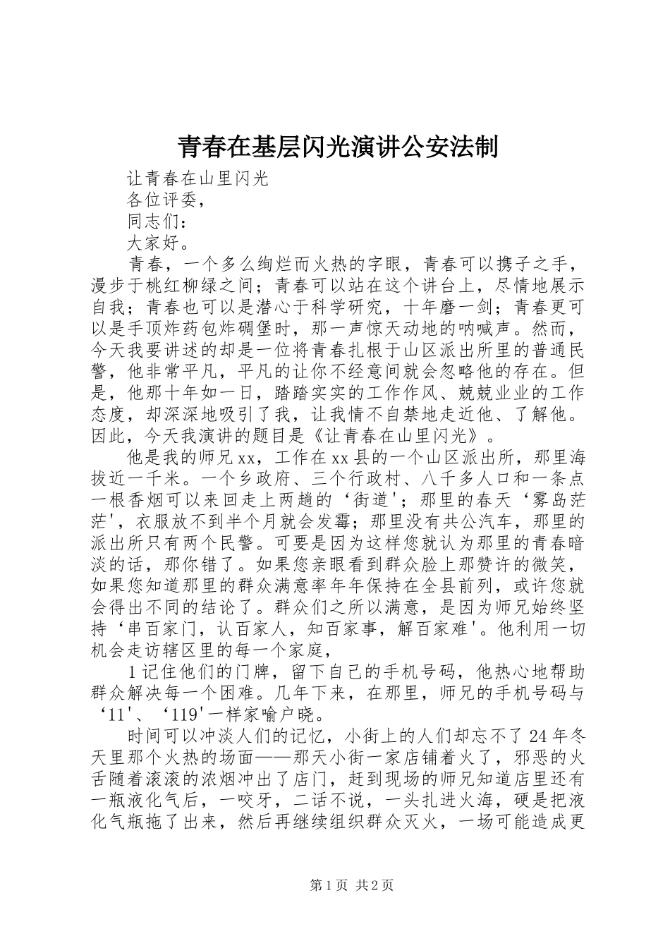 青春在基层闪光演讲稿公安法制 (2)_第1页