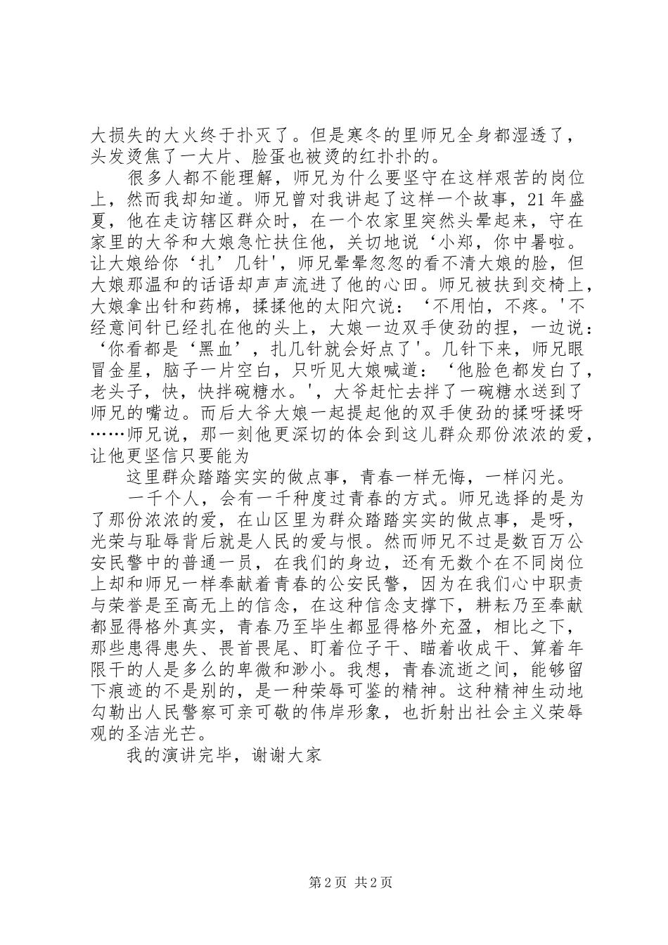 青春在基层闪光演讲稿公安法制 (2)_第2页