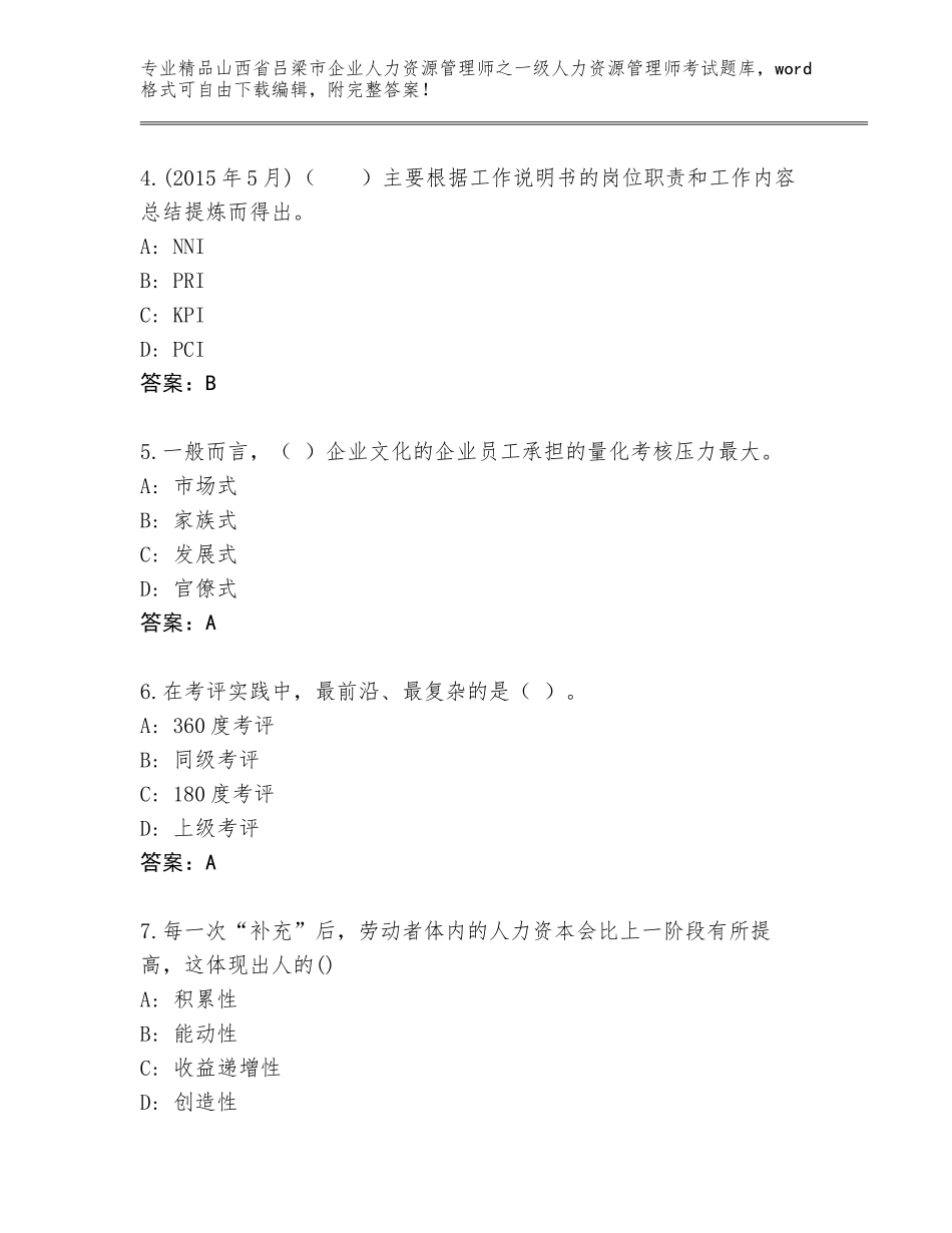 2024年山西省吕梁市企业人力资源管理师之一级人力资源管理师考试真题精编_第2页