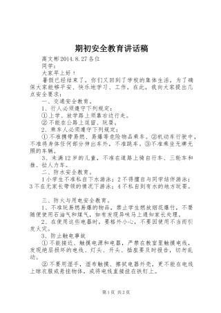 期初安全教育讲话发言稿
