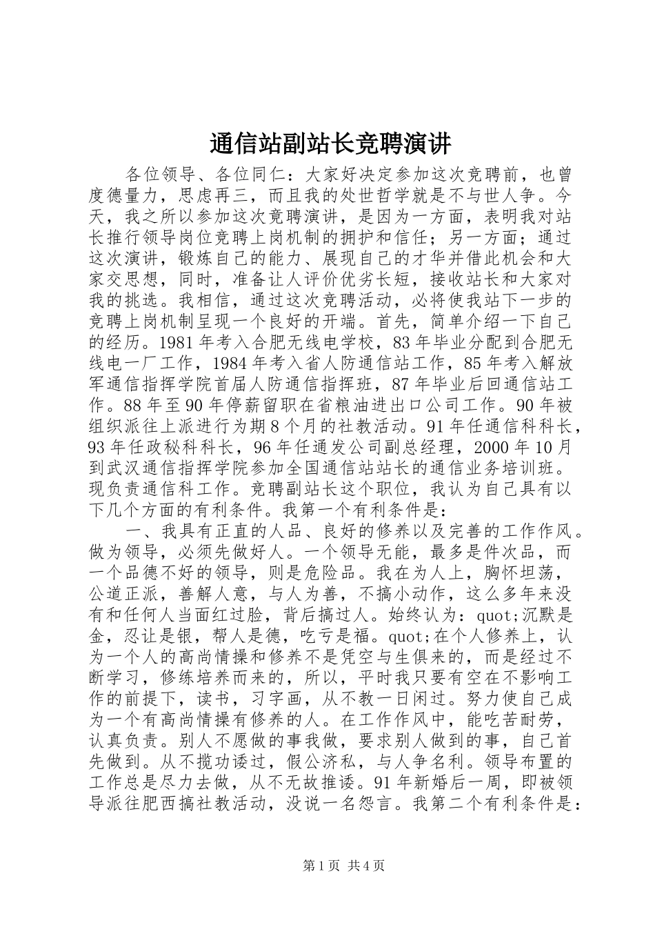 通信站副站长竞聘演讲稿_第1页