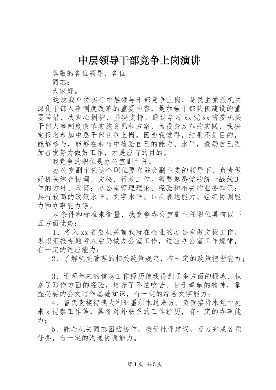 中层领导干部竞争上岗演讲稿 (3)_第1页