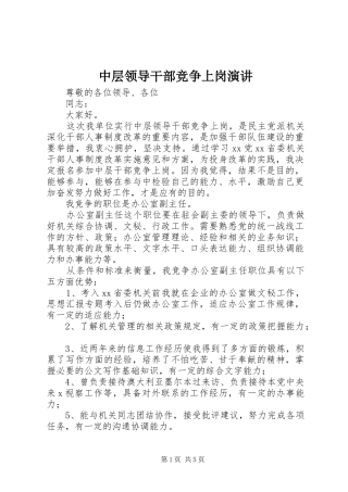 中层领导干部竞争上岗演讲稿 (3)
