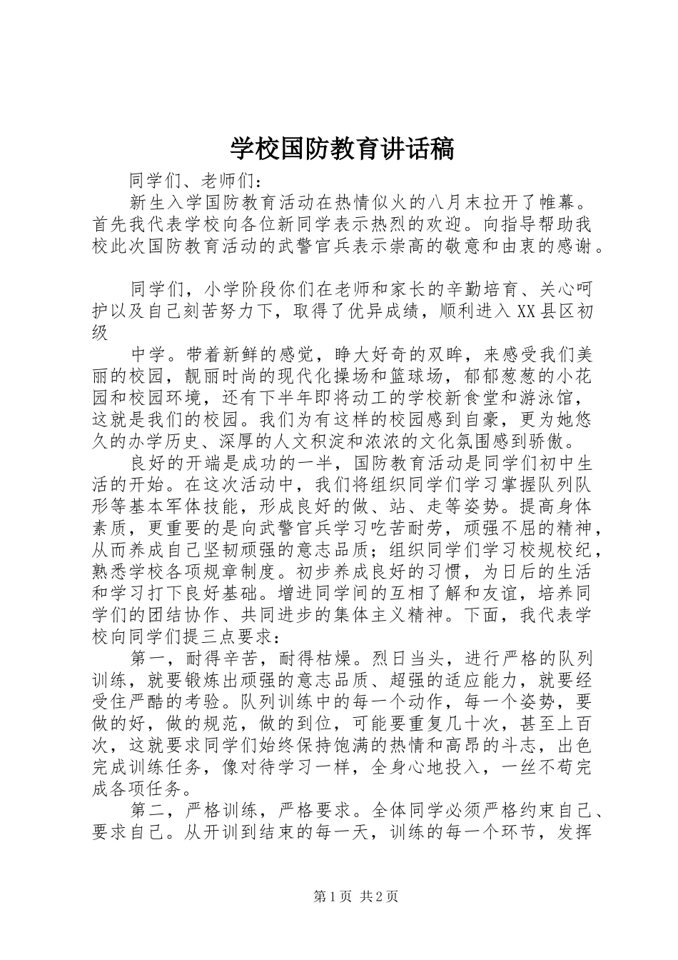 学校国防教育讲话发言稿_第1页