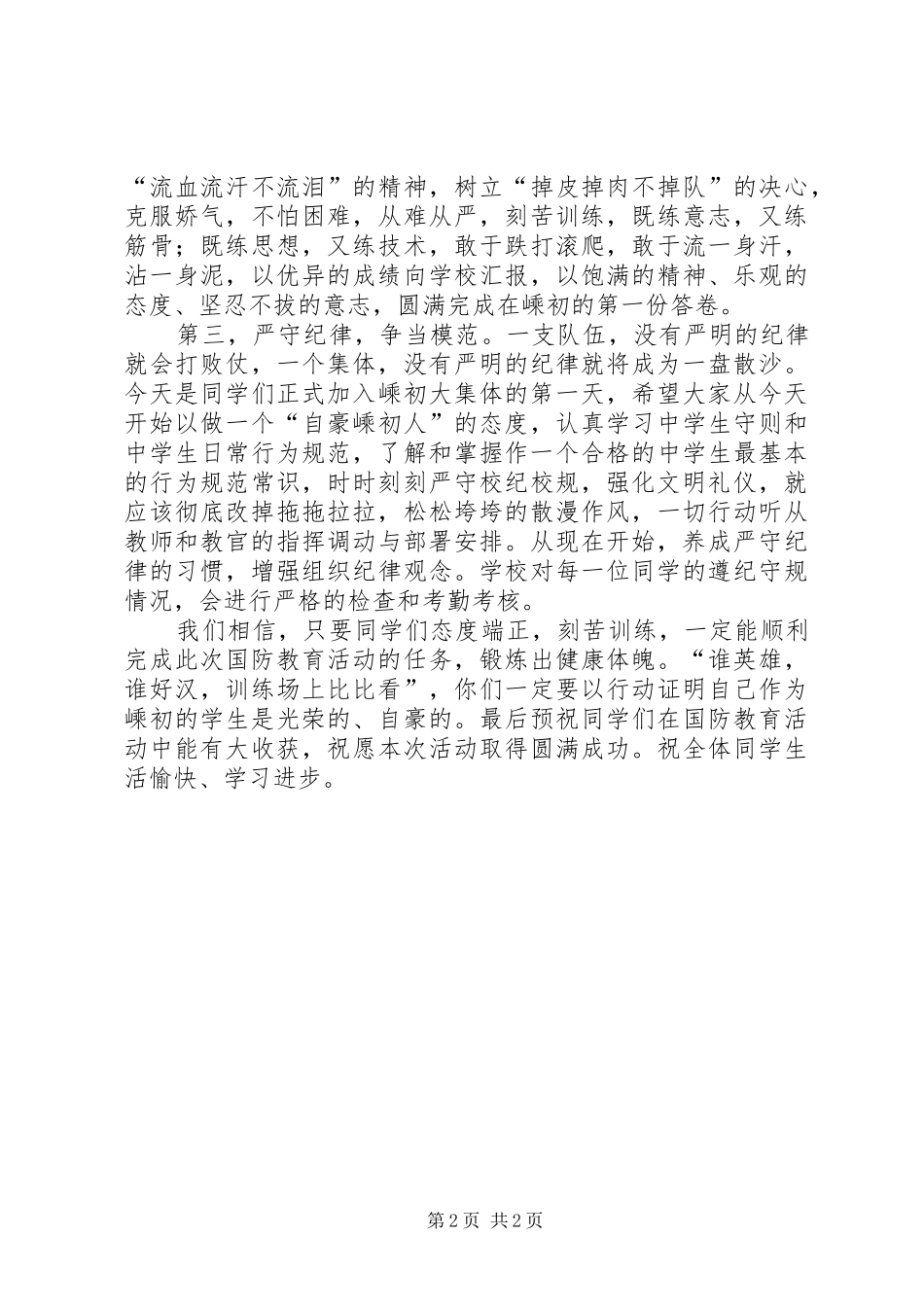 学校国防教育讲话发言稿_第2页