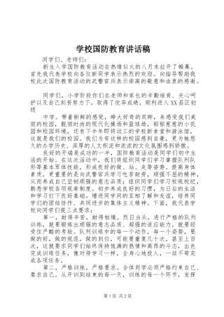 学校国防教育讲话发言稿