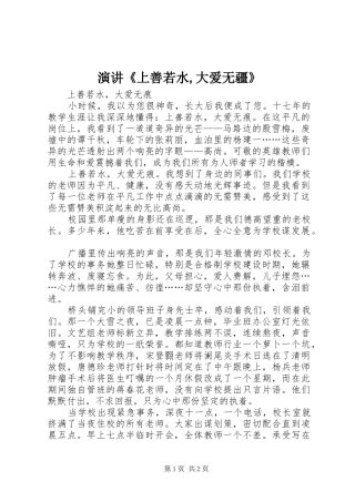 演讲稿《上善若水,大爱无疆》