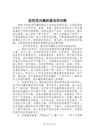 医院党风廉政建设讲话发言稿