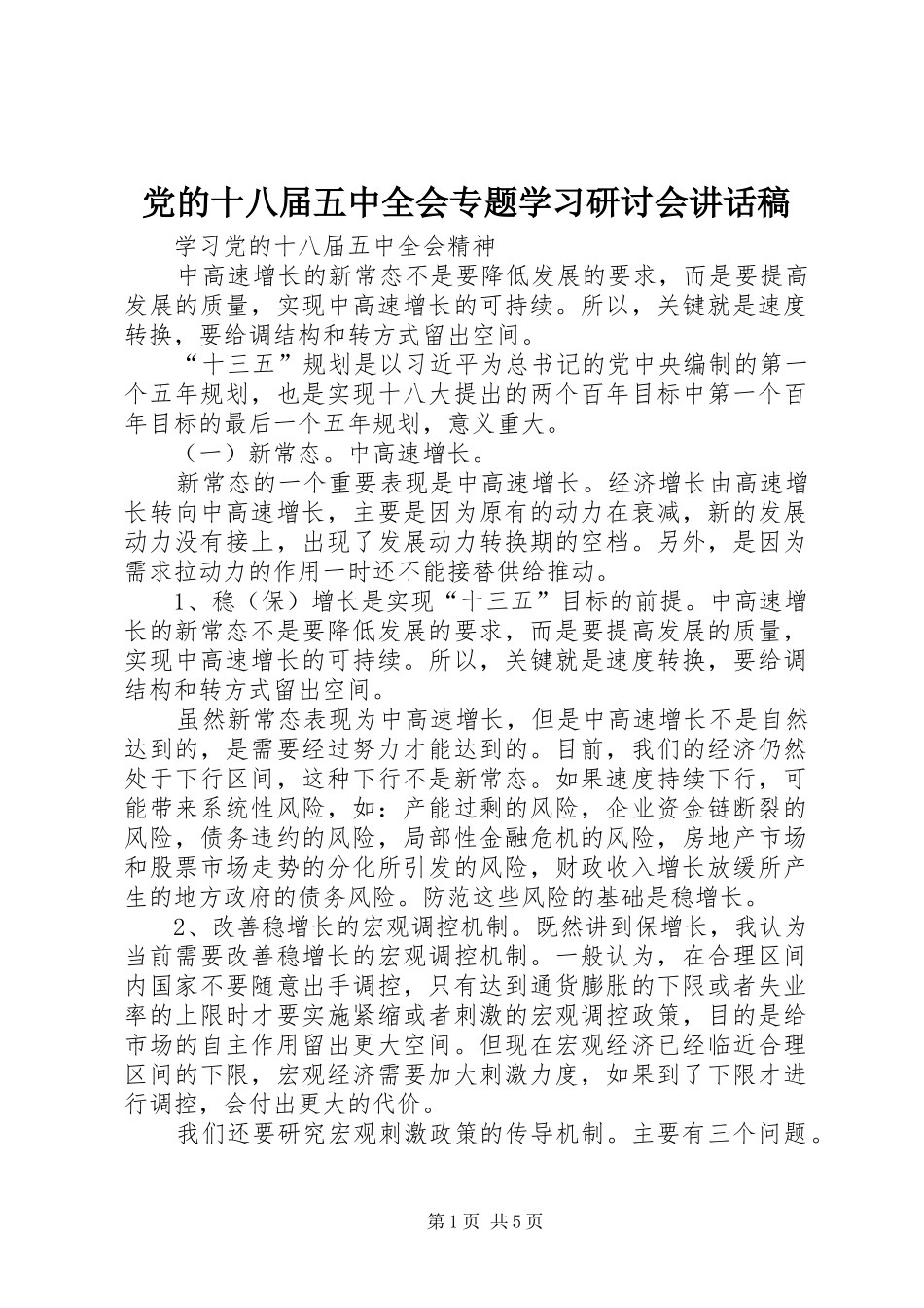 党的十八届五中全会专题学习研讨会讲话发言稿 (2)_第1页