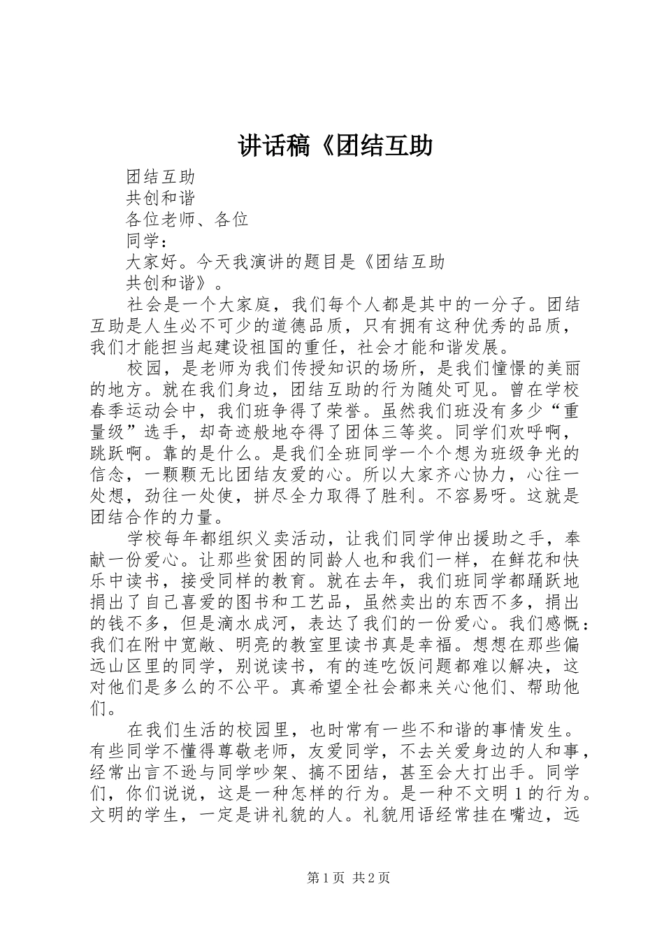 的的讲话稿《团结互助_第1页