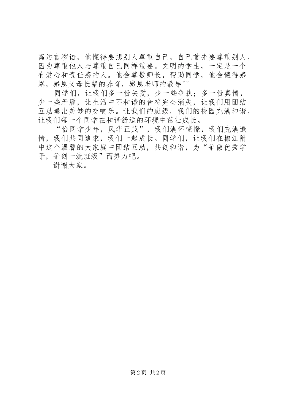 的的讲话稿《团结互助_第2页