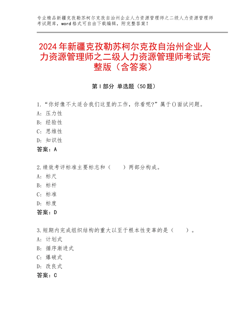 2024年新疆克孜勒苏柯尔克孜自治州企业人力资源管理师之二级人力资源管理师考试完整版（含答案）_第1页