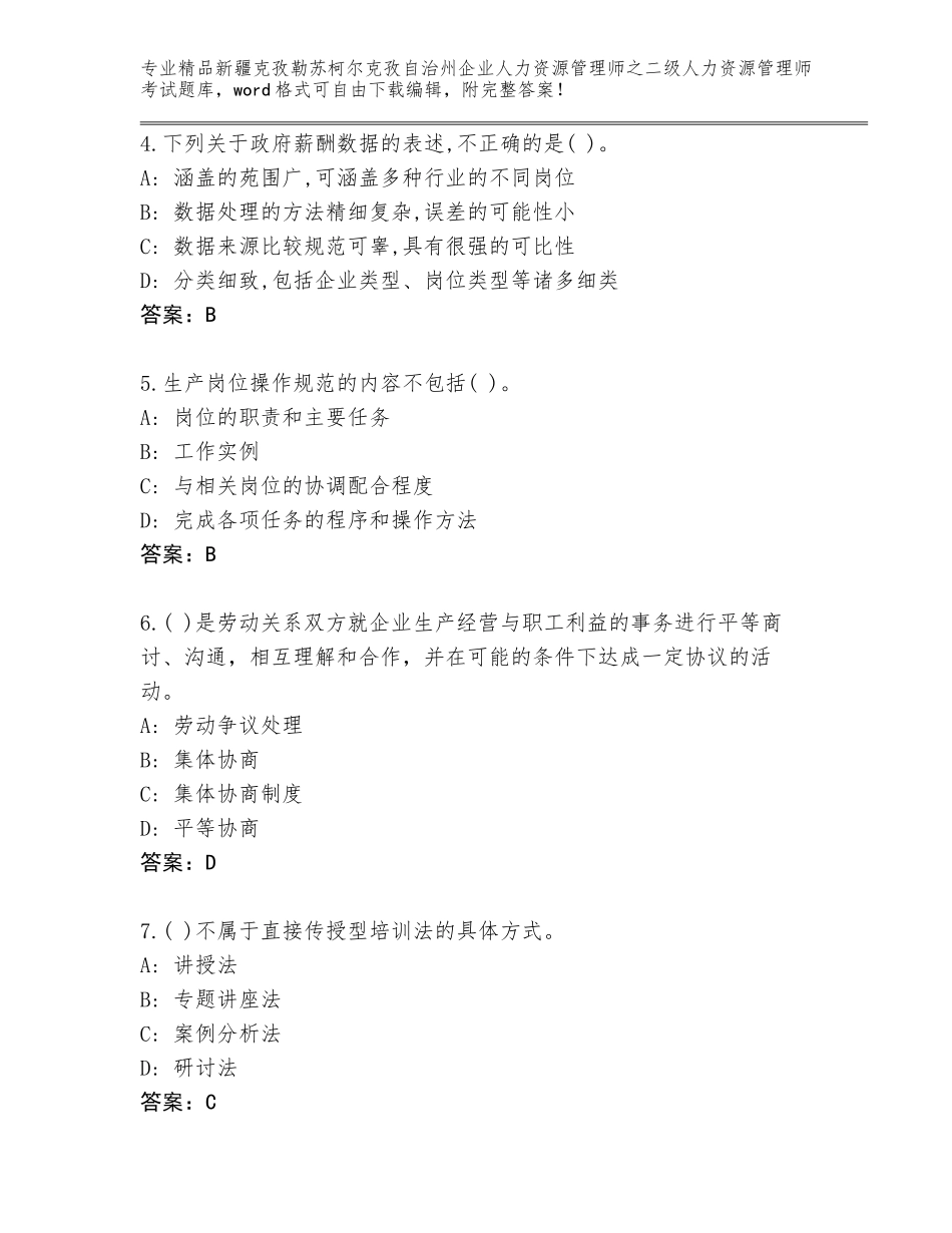2024年新疆克孜勒苏柯尔克孜自治州企业人力资源管理师之二级人力资源管理师考试完整版（含答案）_第2页