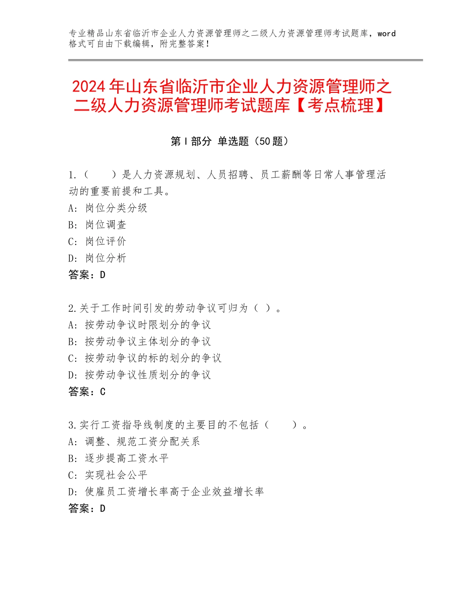 2024年山东省临沂市企业人力资源管理师之二级人力资源管理师考试题库【考点梳理】_第1页