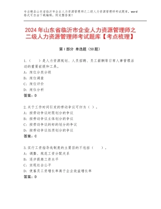 2024年山东省临沂市企业人力资源管理师之二级人力资源管理师考试题库【考点梳理】
