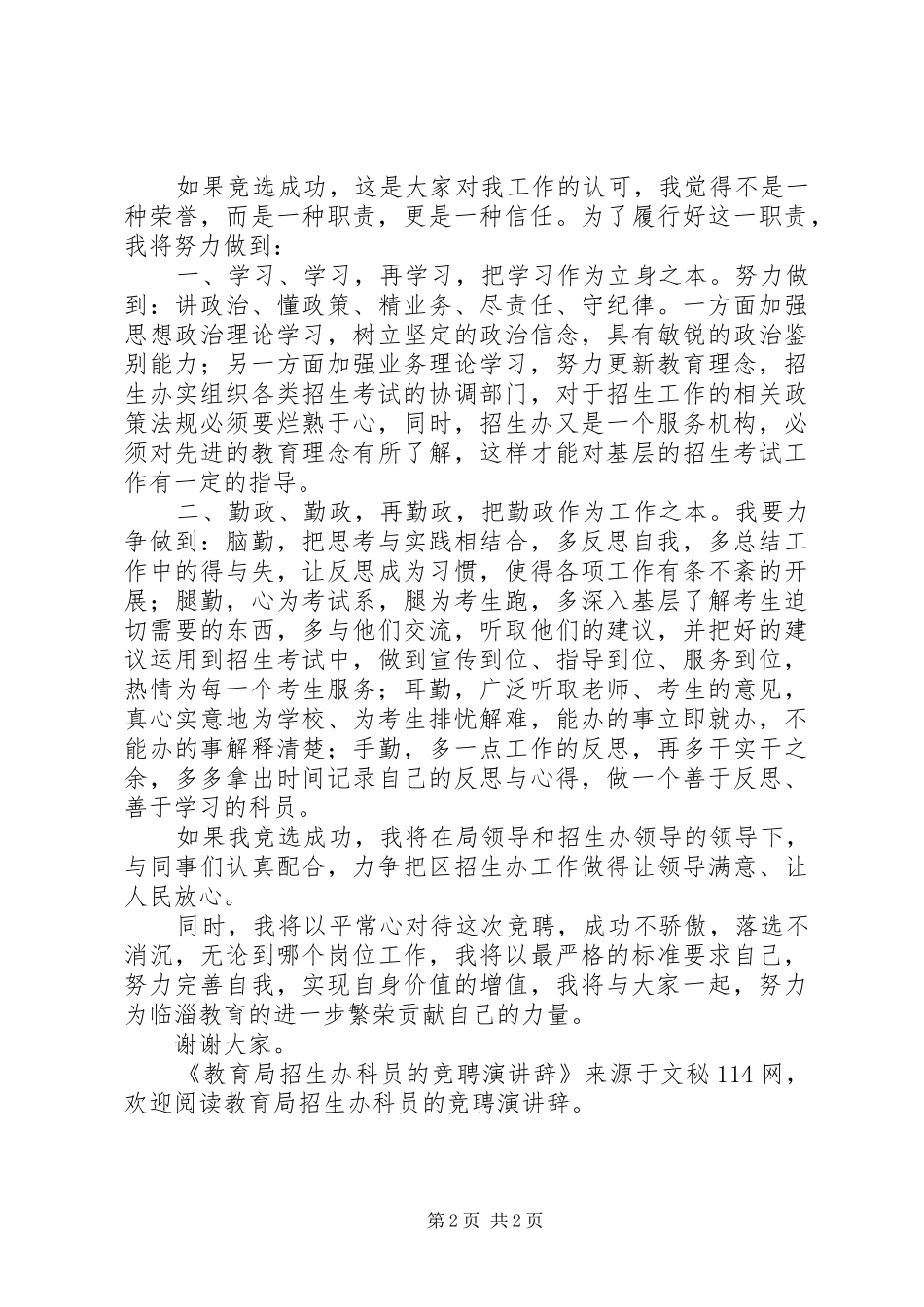 教育局招生办科员的竞聘演讲稿 (2)_第2页