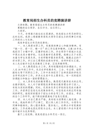 教育局招生办科员的竞聘演讲稿 (2)