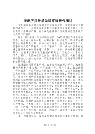 派出所指导员先进事迹报告演讲稿